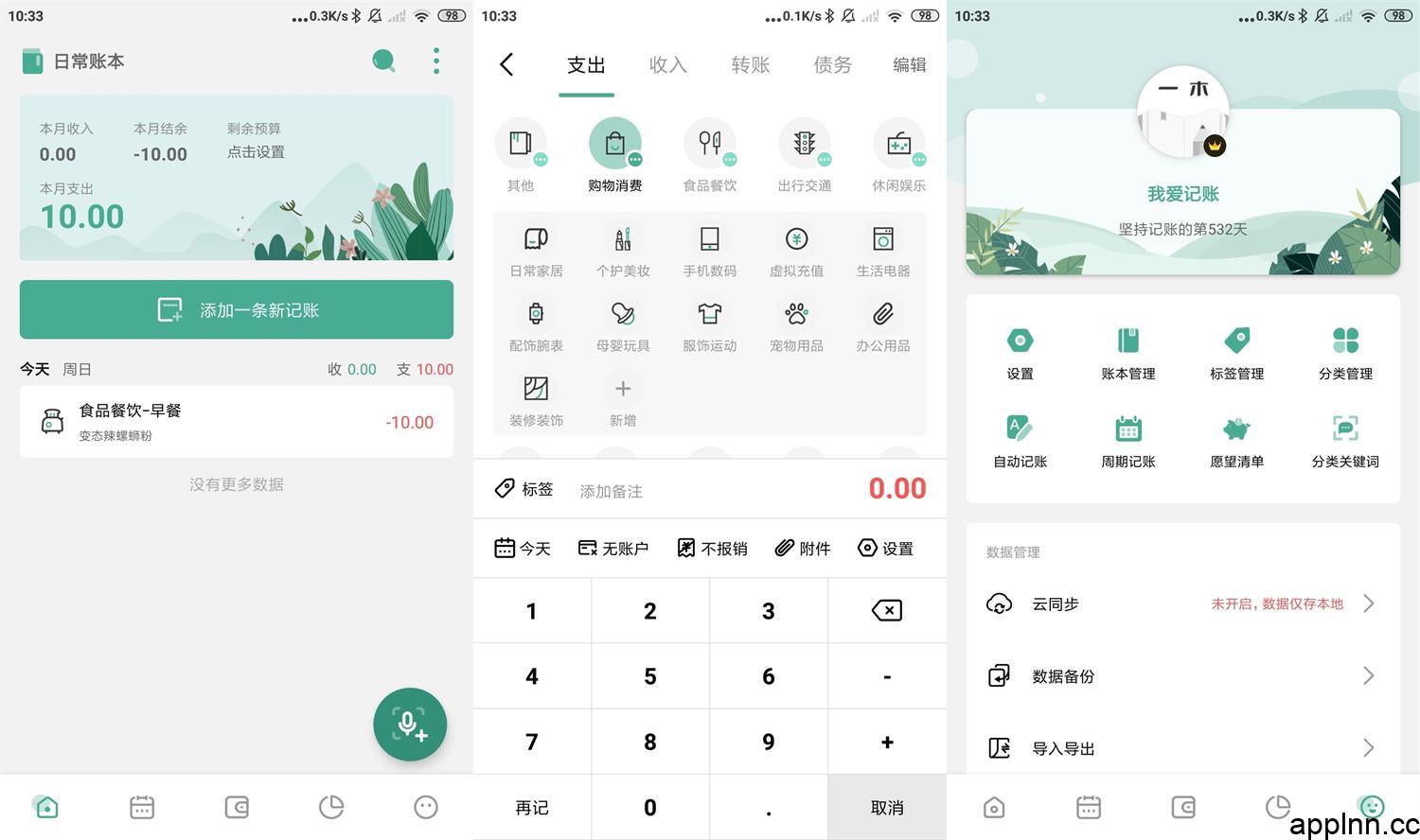 一木记账 v5.9.3.0 安卓绿化版插图 一木记账 v5.9.3.0 安卓绿化版插图