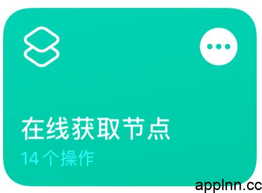 快捷指令iOS  实时更新提取节点插图