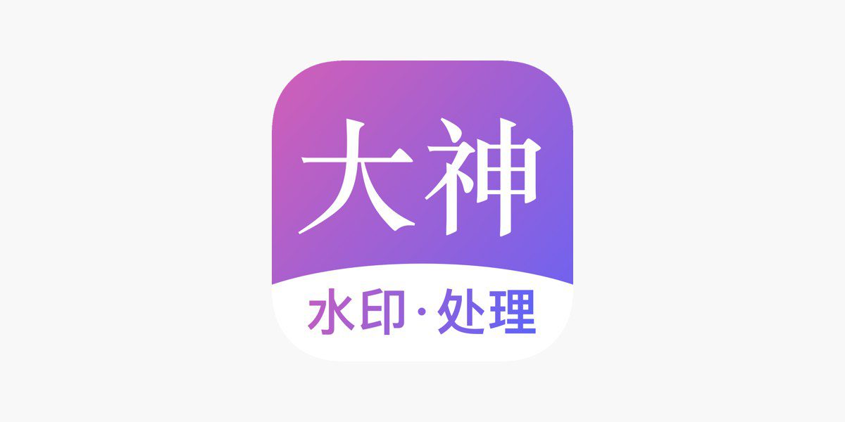 大神水印 v2.3.8 安卓绿化版插图