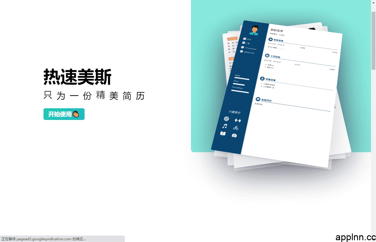 热速美斯网站-简单好用的可视化简历编辑工具插图