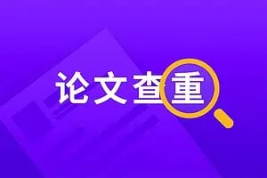 免费论文查重网站集合插图