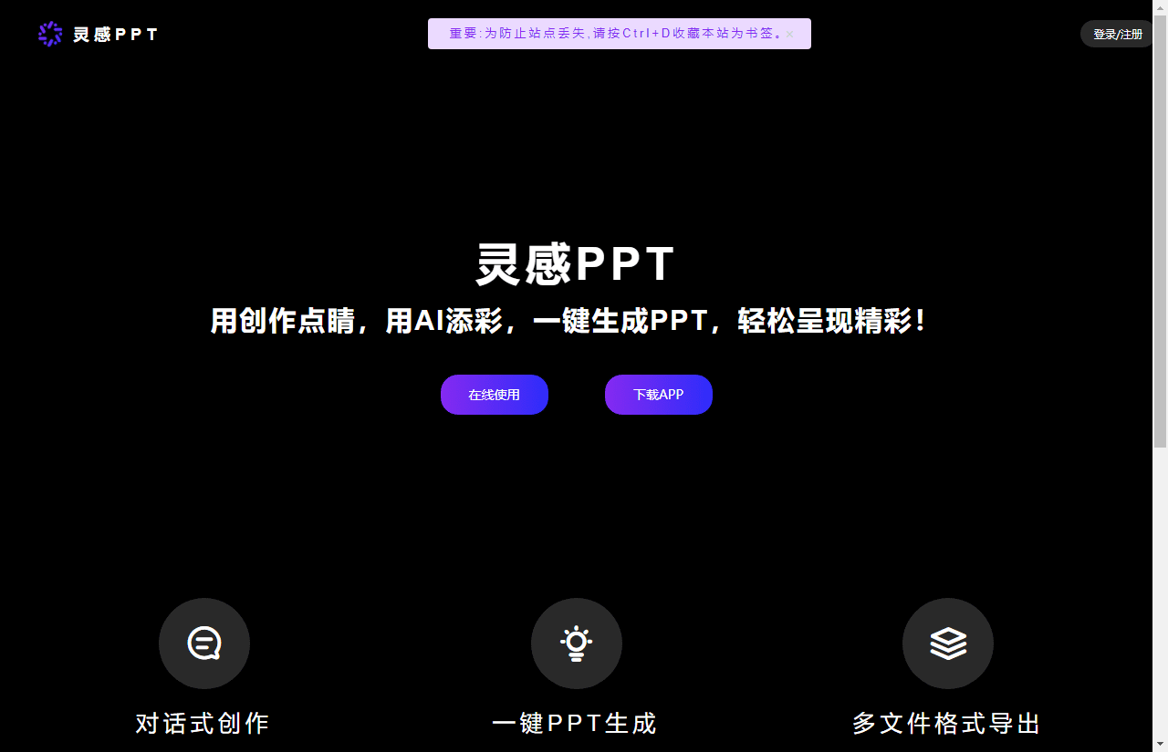 灵感PPT-AI在线一键生成PPT制作工具网站插图 灵感PPT-AI在线一键生成PPT制作工具网站插图
