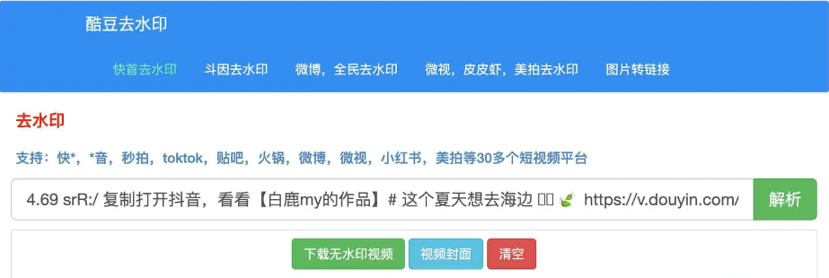 酷豆去水印-免费在线短视频去水印工具-免注册登录插图