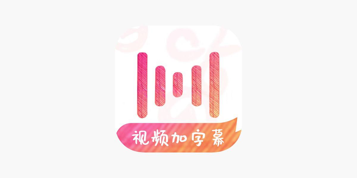 绘影字幕 v4.12.4 安卓绿化版插图 绘影字幕 v4.12.4 安卓绿化版插图