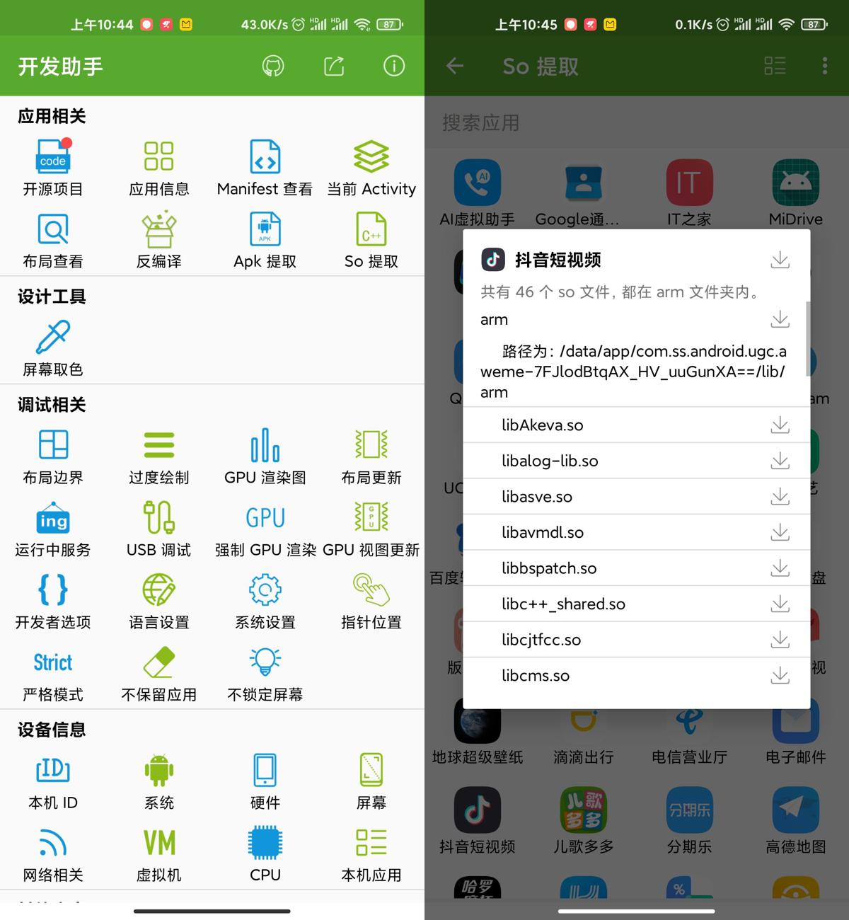 开发助手 v8.7.0-cs(8700) 安卓绿化版