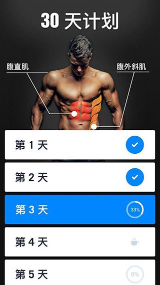 30天内练出六块腹肌 v1.2.8 安卓绿化版插图