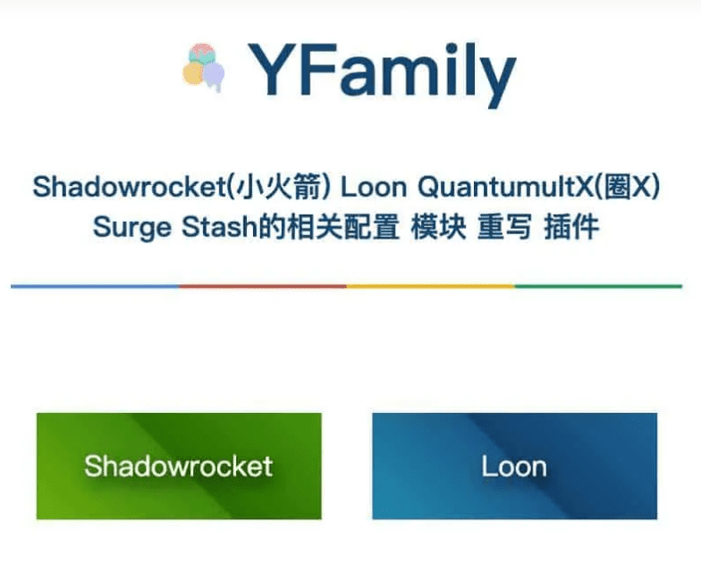 YFamily-Shadowrocket(小火箭) Loon QuantumultX(圈X) Surge Stash配置模块重写插件集合网站插图