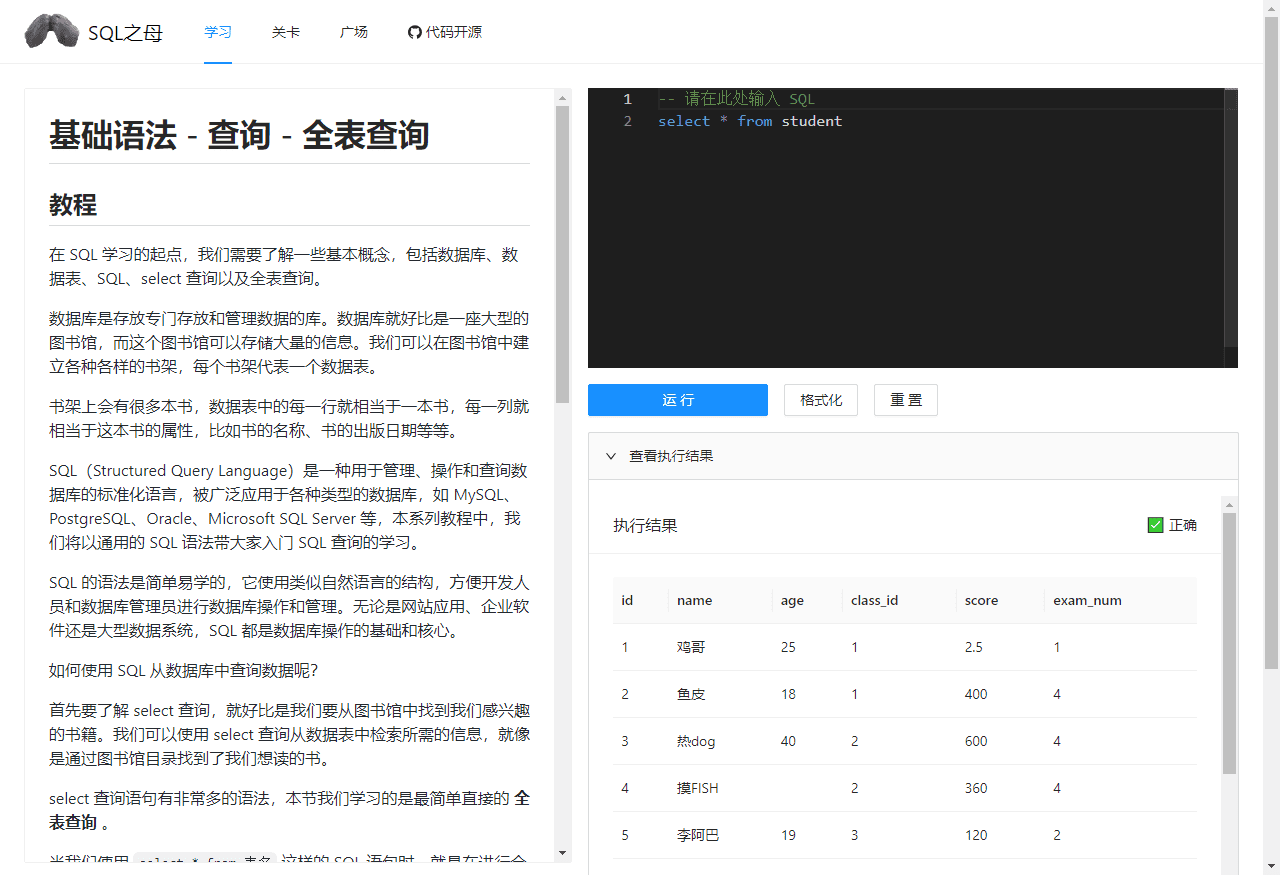 SQL之母/sql-mother -免费的闯关式 SQL 自学教程网站插图