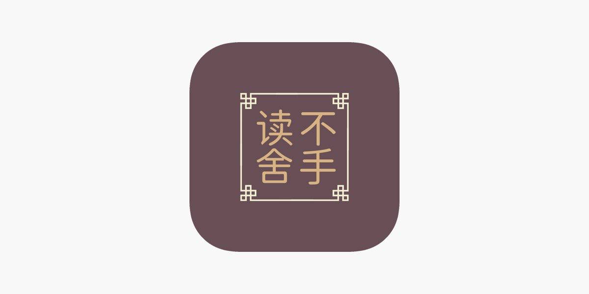 苹果iOS阅读神器，支持看动漫、小说、听书 读不舍手纯净绿化版科技-软件-教程-资源YHY科技站