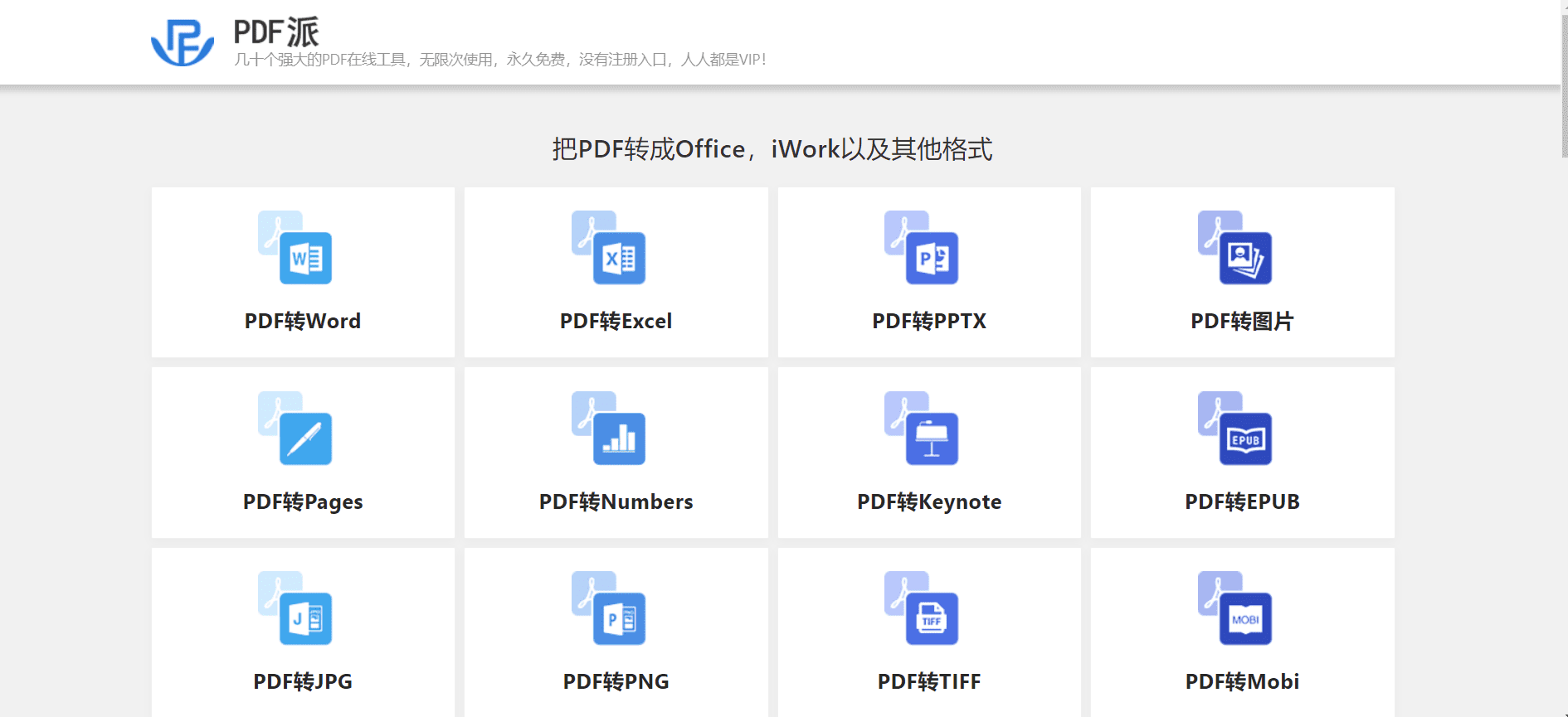 PDF派-强大的PDF在线工具 无限次使用插图