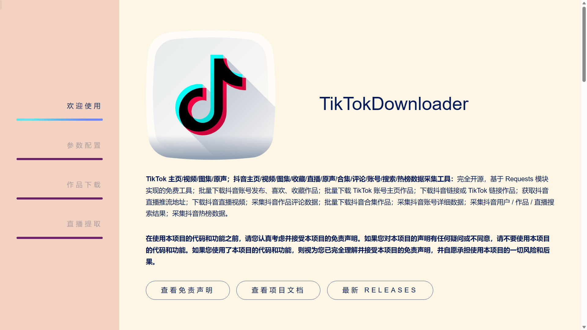TikTokDownloader-免费开源TikTok抖音数据采集工具 无水印插图2