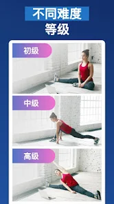 一字马训练 - 30天练成一字马 v1.0.41 安卓绿化版插图