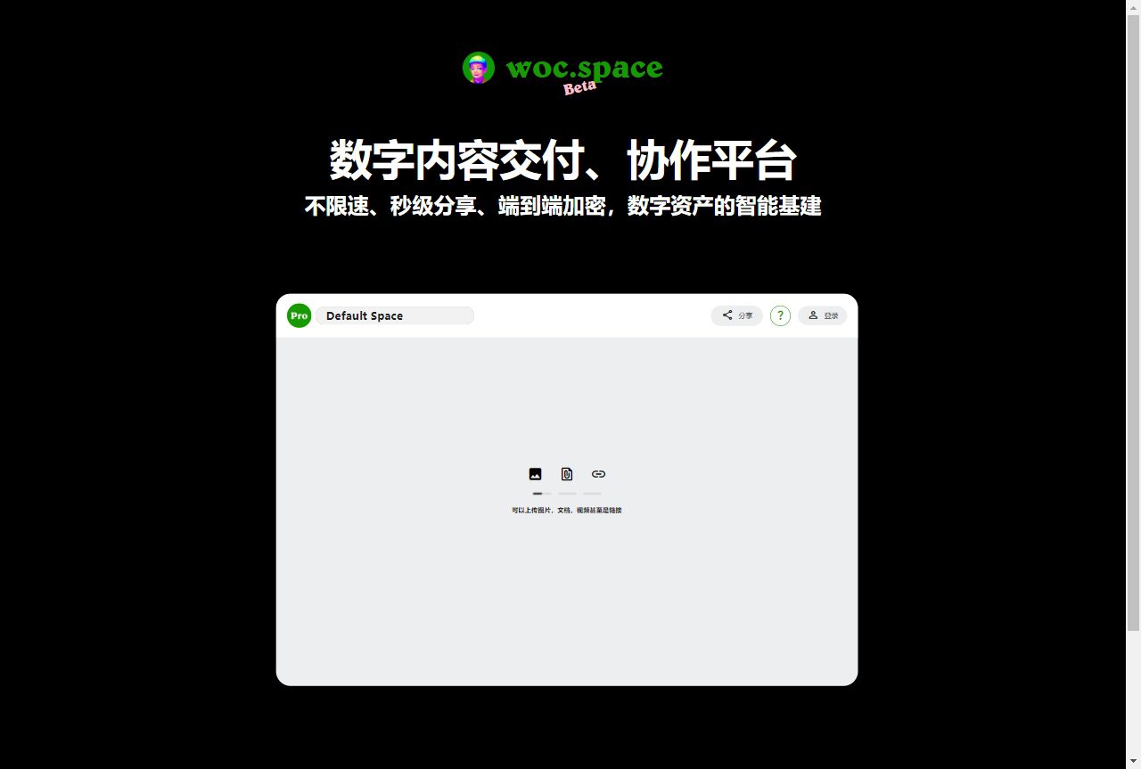 Woc Space-全球不限速大文件传输工具 数字内容分享协作平台插图 Woc Space-全球不限速大文件传输工具 数字内容分享协作平台插图