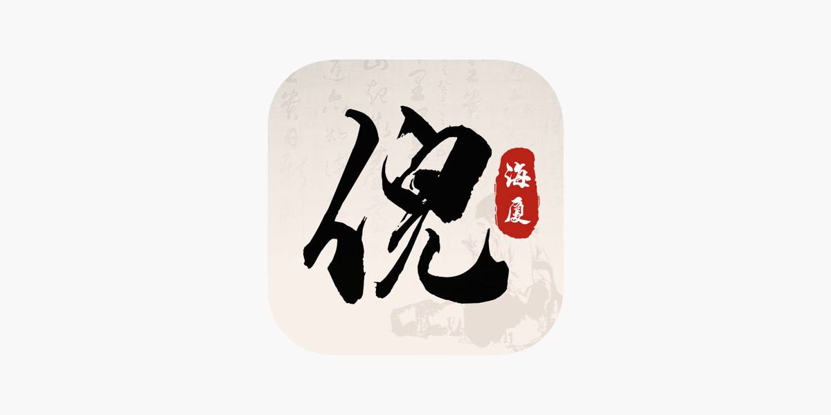 IOS圈X规则|倪海夏中医大全