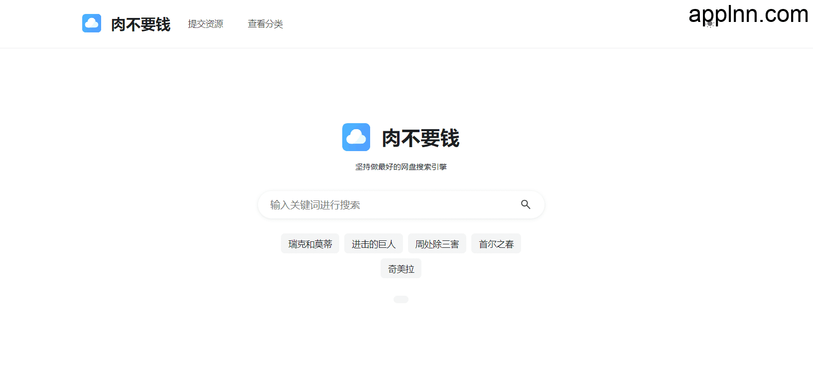 肉不要钱-在线网盘聚合搜索引擎插图