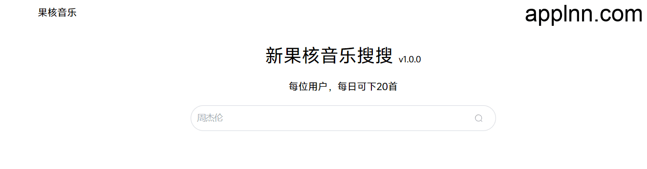 果核音乐-免费在线音乐搜索下载网站 MP3插图