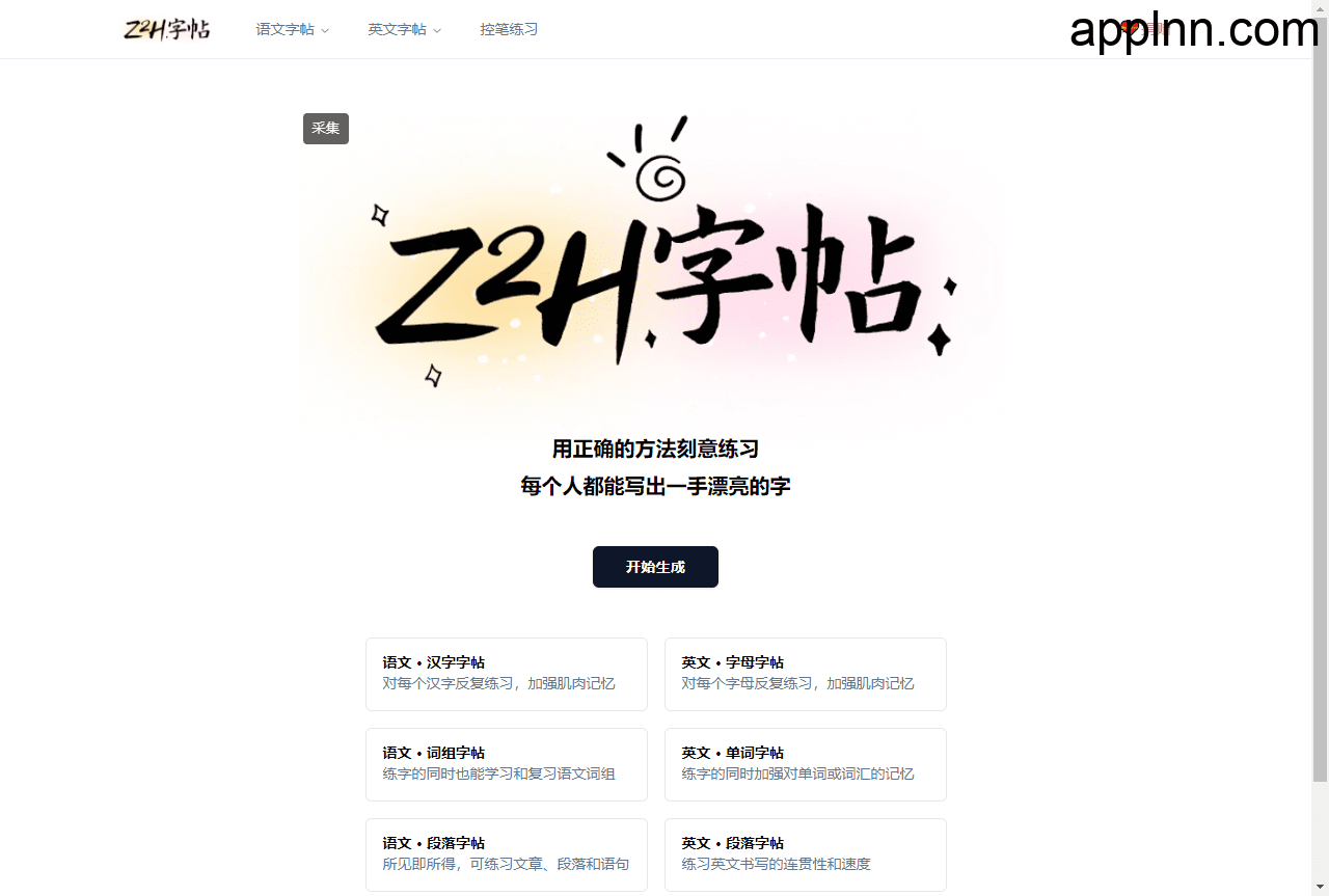 Z2H字帖-超级好用的字帖生成工具插图 Z2H字帖-超级好用的字帖生成工具插图