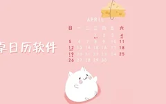 魔法日历 v1.0.8 安卓绿化版插图 魔法日历 v1.0.8 安卓绿化版插图