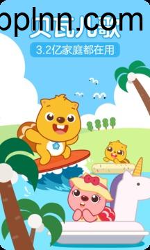 贝瓦儿歌 v7.6.5.0 安卓绿化版插图