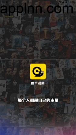 蜗牛视频 v3.8.1 安卓绿化版