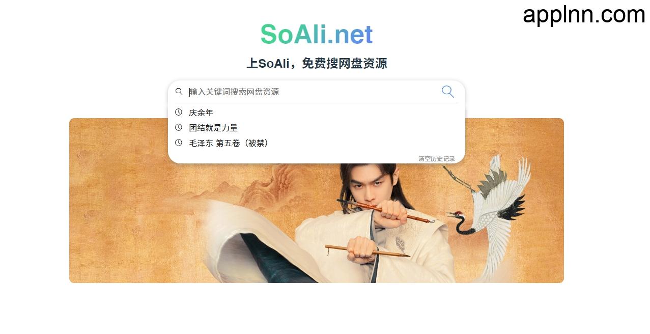 SoAli-免费好用的网盘资源搜索引擎插图 SoAli-免费好用的网盘资源搜索引擎插图