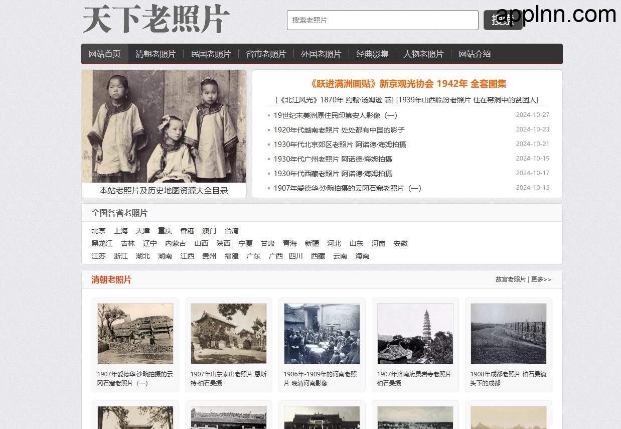 天下老照片网:专业的国内外历史老照片、老视频网站插图 天下老照片网:专业的国内外历史老照片、老视频网站插图