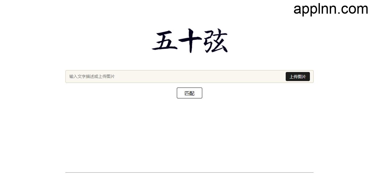 五十弦 – AI古诗词搜索引擎 以图搜诗词工具插图 五十弦 – AI古诗词搜索引擎 以图搜诗词工具插图