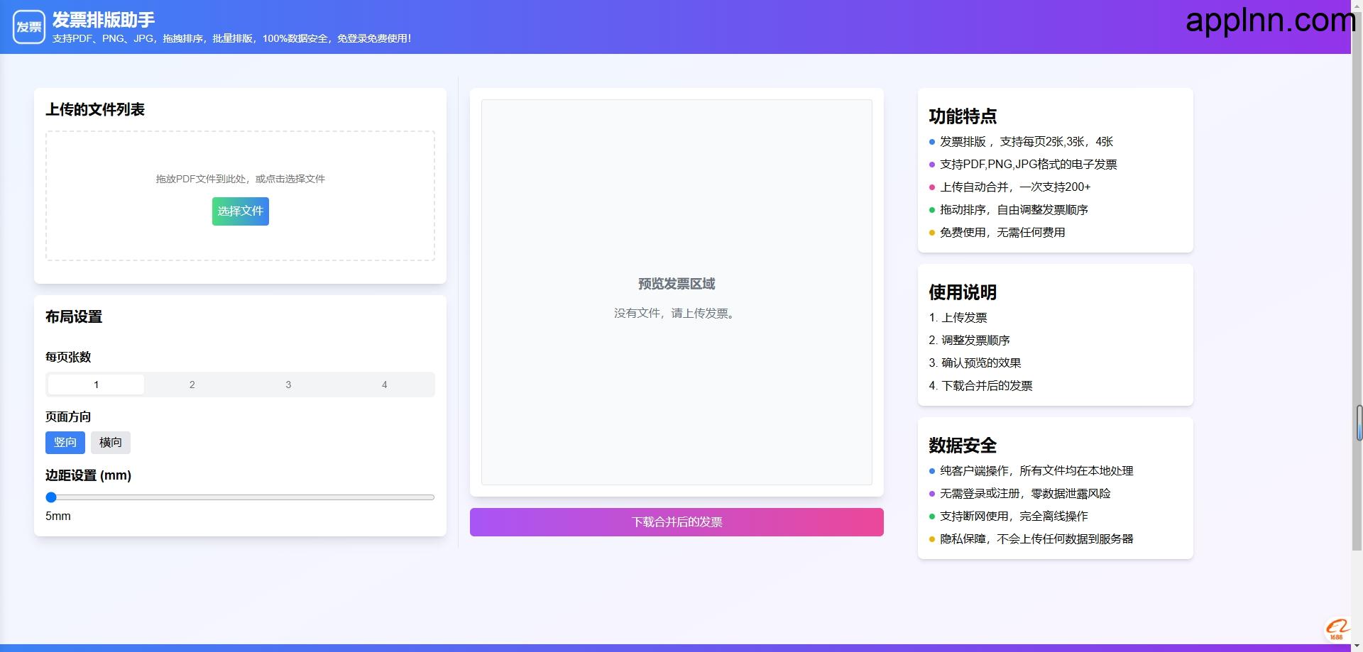 免费在线电子发票合并工具-发票排版助手插图 免费在线电子发票合并工具-发票排版助手插图