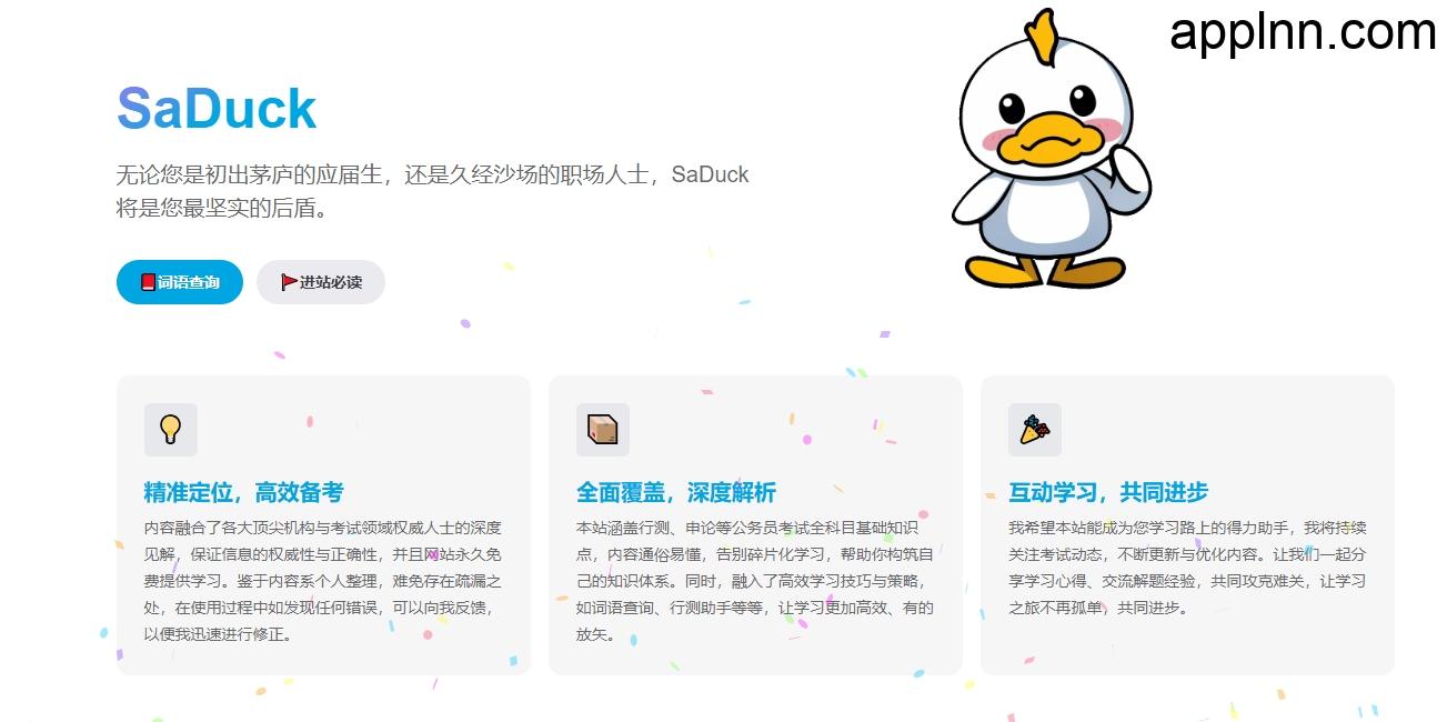 免费考公考编知识网站:SaDuck插图 免费考公考编知识网站:SaDuck插图