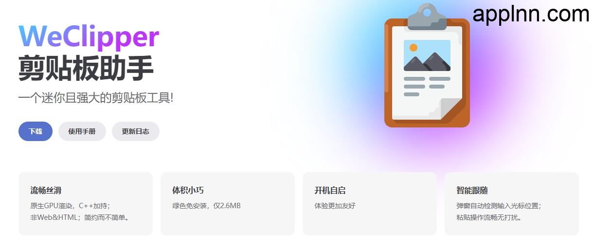 WeClipper剪贴板助手:轻量级高性能的剪贴板管理工具