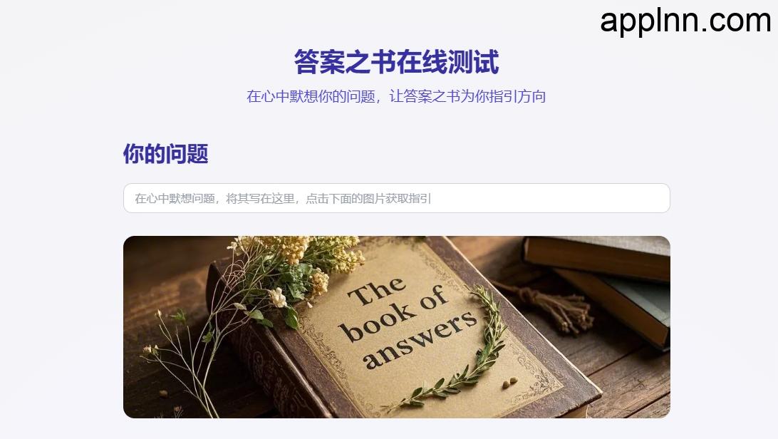 答案之书在线测试:智慧启示AI助你解答生活疑惑