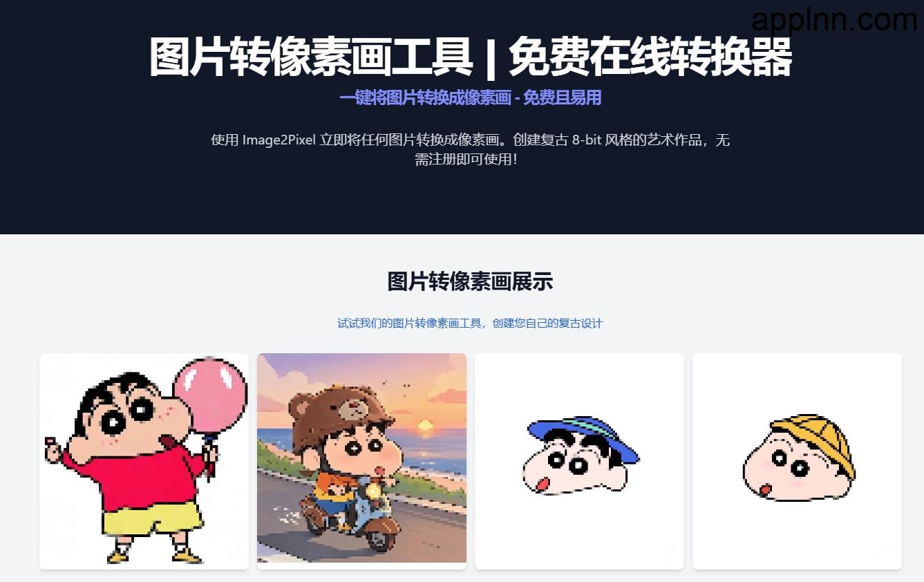 Image to Pixel Art Converter:图片转像素画神器 复古游戏素材一键生成