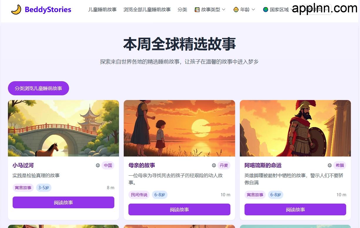 全球经典精选儿童睡前故事库:BeddyStories