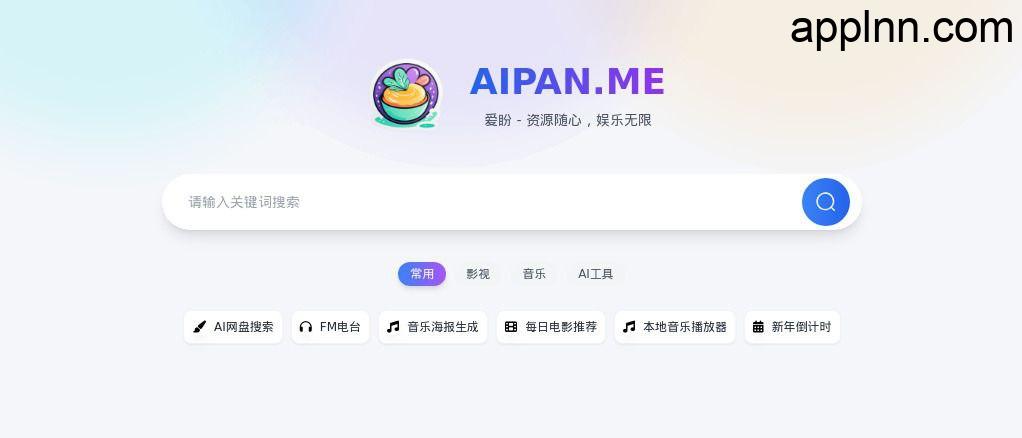 爱盼网盘搜索 - 强大的网盘资源搜索引擎