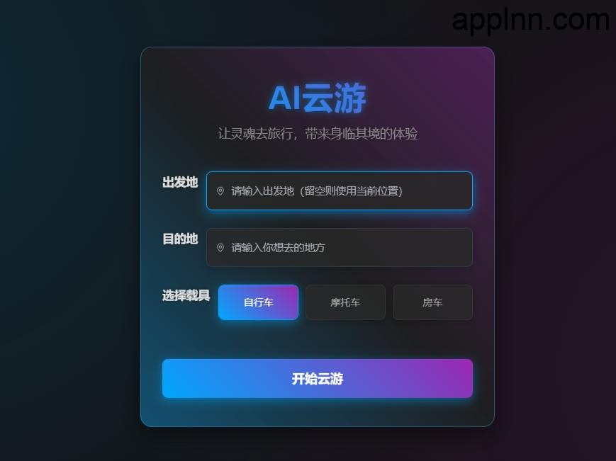 AI云游电台：开启虚拟旅行新纪元