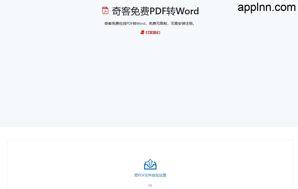 奇客免费PDF转Word:高效在线文件转换工具
