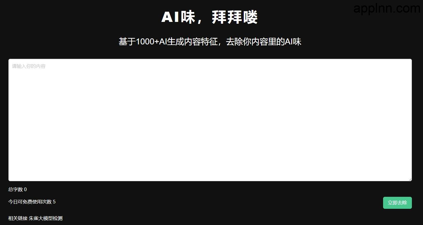 去除AI味:智能AI内容清洗工具