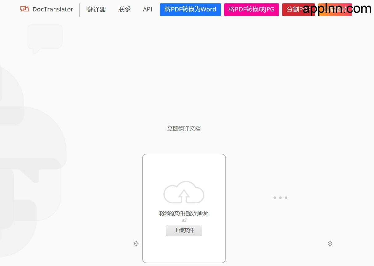 DocTranslator:完全免费的在线文档翻译服务