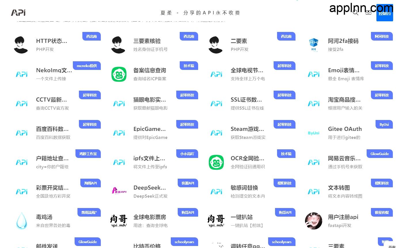 夏柔API:免费API接口服务 分享的API永不收费