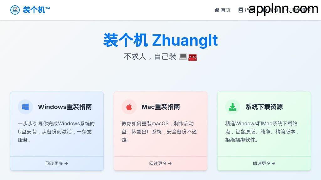 装个机:全方位电脑重装系统指南与工具集网站