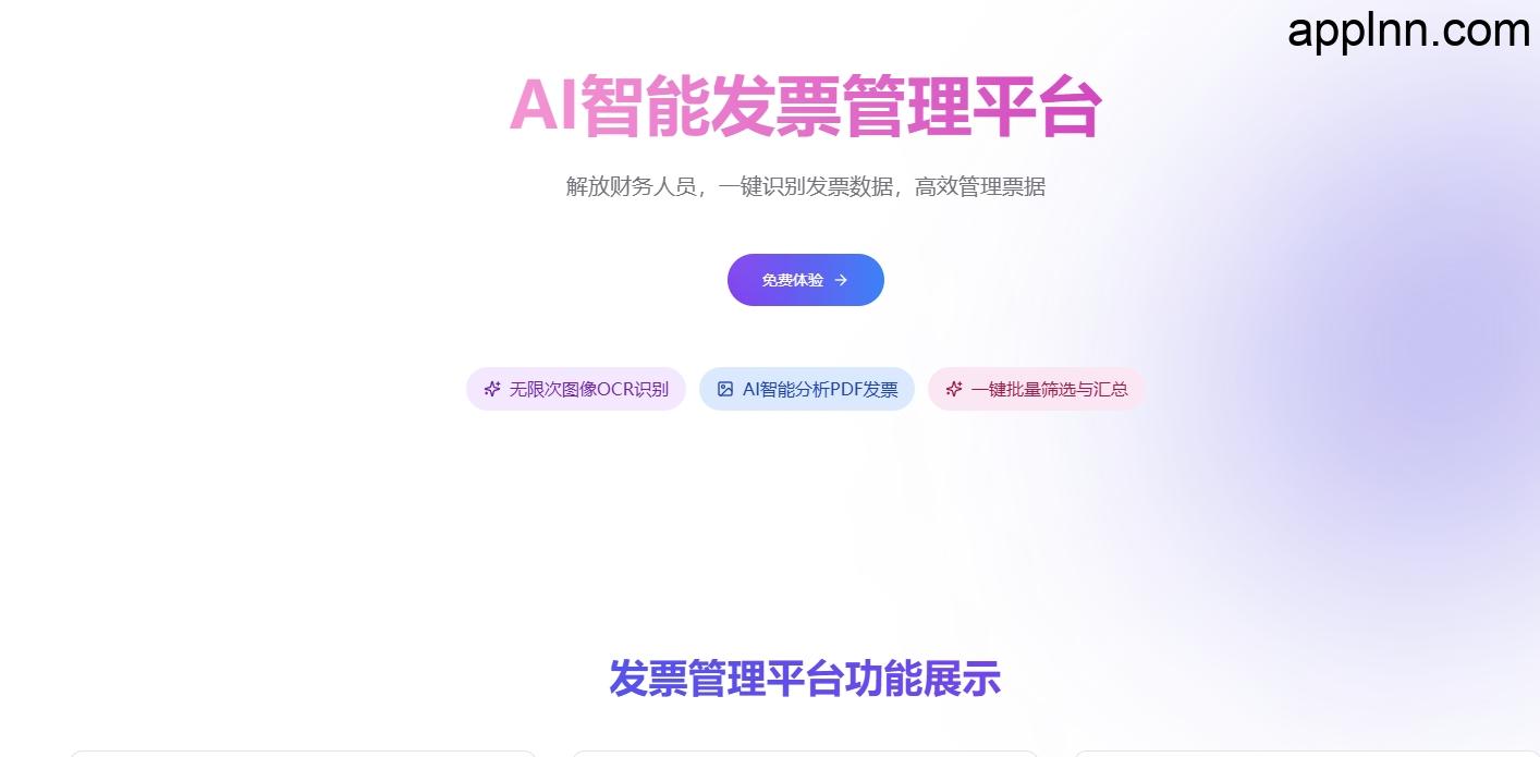 在线AI智能发票管理平台:自动化财务流程,提升效率插图 在线AI智能发票管理平台:自动化财务流程,提升效率插图