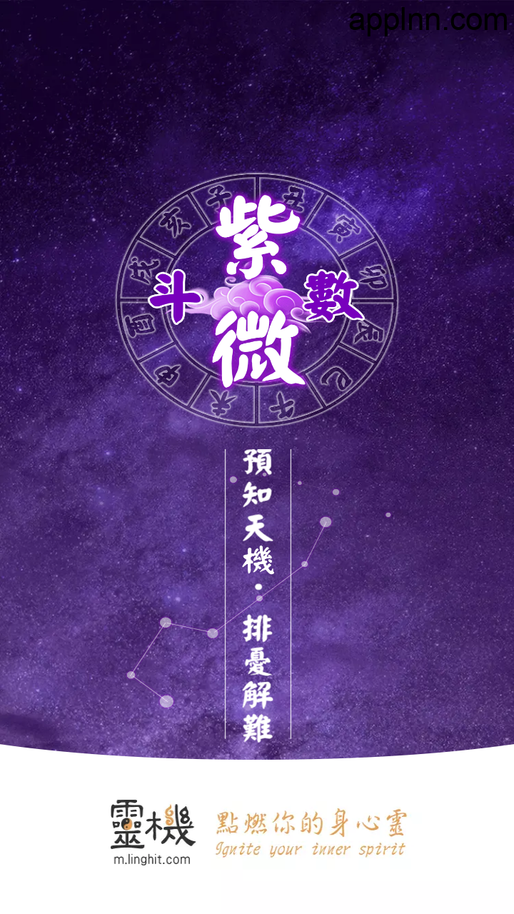 紫微斗数 v6.0.0 安卓绿化版