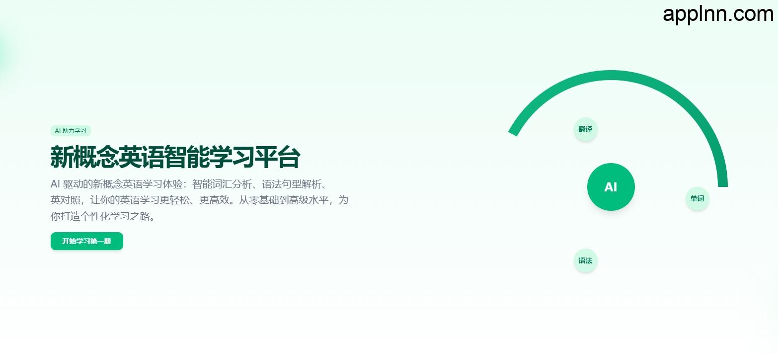 AI学习新概念英语：AI驱动的智能英语学习平台插图