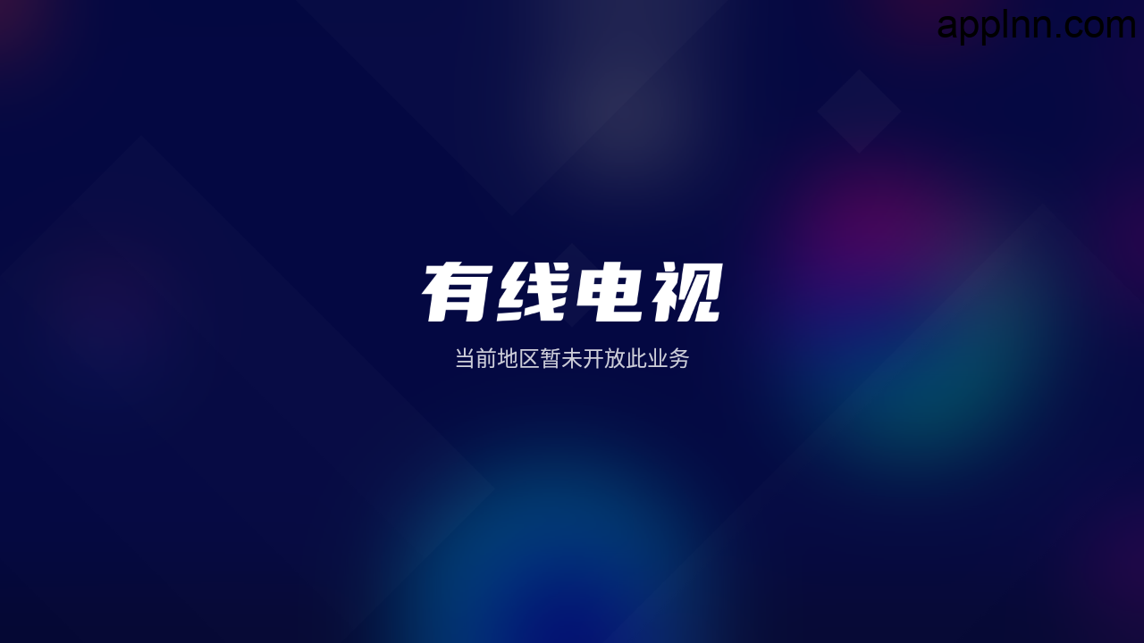 有线电视 v1.0.9TV版-有地区限制