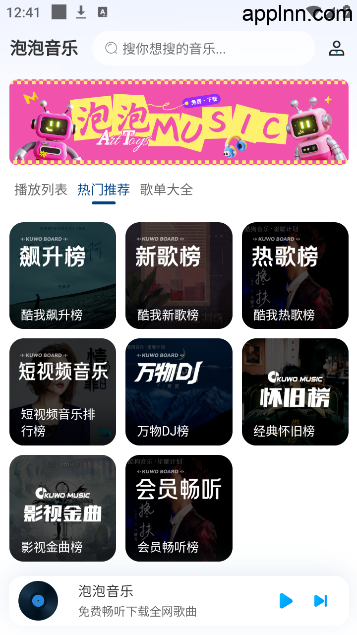 泡泡音乐 V1.0.0 安卓绿化版