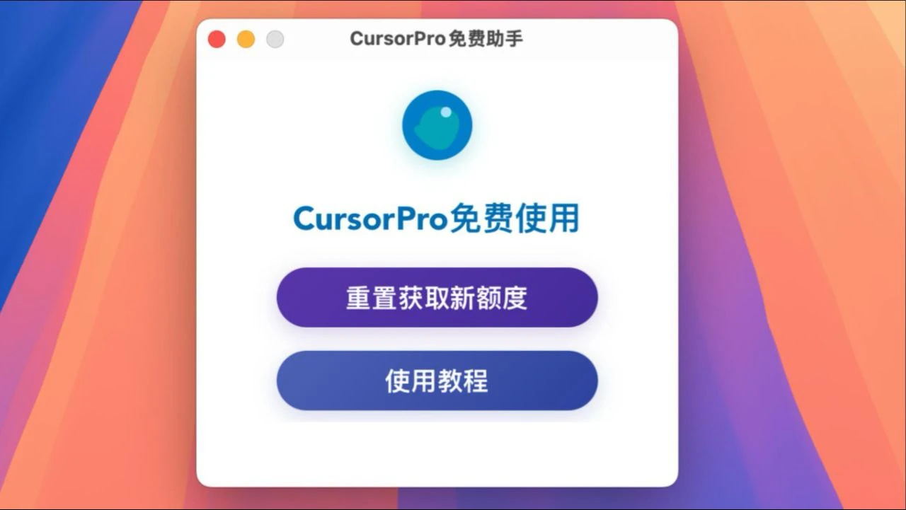 Cursor-Free-Everyday:免费延长 AI 编程工具 Cursor 使用时间的开源软件插图 Cursor-Free-Everyday:免费延长 AI 编程工具 Cursor 使用时间的开源软件插图