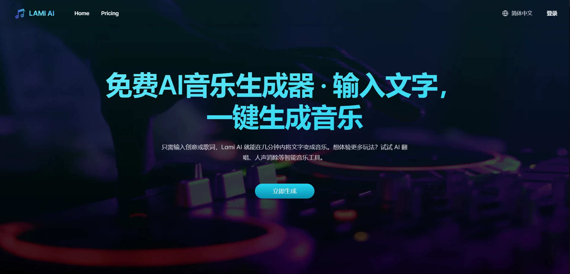 Lami.ai:免费的AI文本生成音乐平台