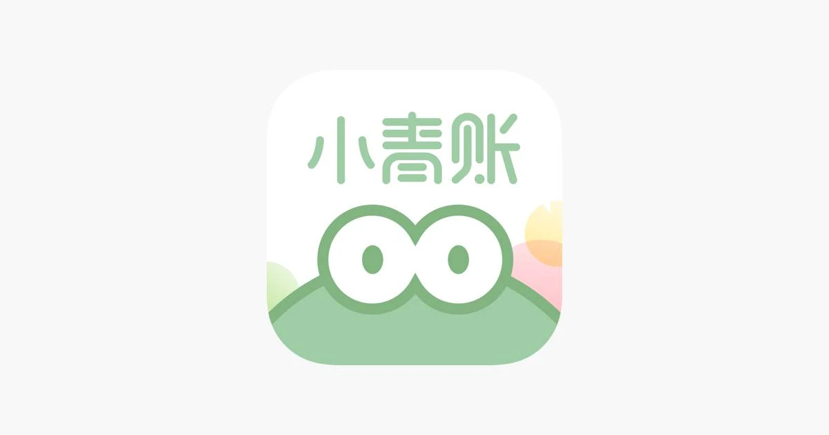 IOS圈X规则|小青账记账-存钱记账本理财购物清单