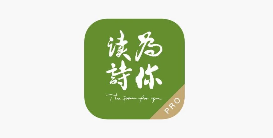 IOS圈X规则|为你读诗PRO
