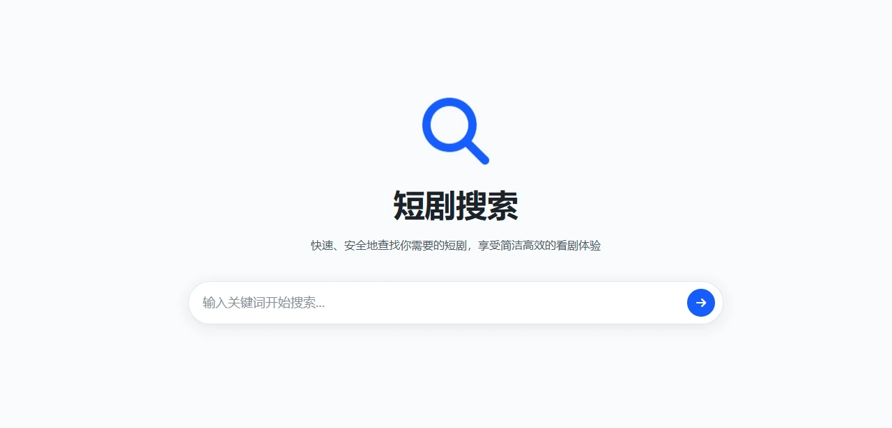 短剧搜索:轻松定位多平台短剧的实用网站